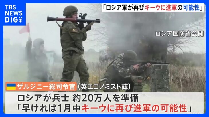 ウクライナ“年明け”の大規模攻撃に警戒　「早ければ1月中、キーウに再び進軍する可能性」｜TBS NEWS DIG