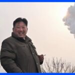 北朝鮮、固体燃料エンジンの燃焼実験に成功　北朝鮮の国営メディアが報じる｜TBS NEWS DIG