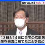岐阜・高山市長が“たばこポイ捨て”動画拡散で謝罪　「お酒が入っていた。動画という形で見て恥ずかしい」｜TBS NEWS DIG