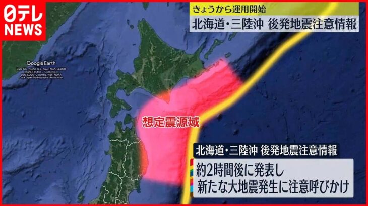 【北海道・三陸沖後発地震注意情報】運用開始 北海道～千葉県までの7道県182市町村が対象地域に