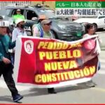 【ペルー・抗議デモ】前大統領“勾留延長”で激化懸念…14人死亡 日本人観光客も足止め