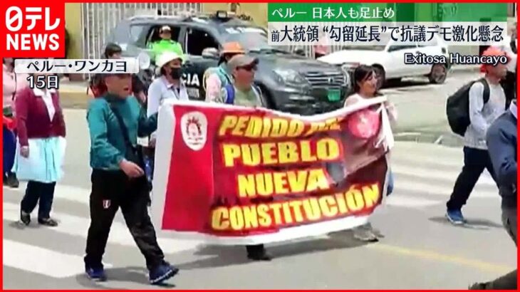 【ペルー・抗議デモ】前大統領“勾留延長”で激化懸念…14人死亡 日本人観光客も足止め