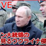 【ライブ】『プーチン大統領の動きで見るウクライナ侵攻』/ プーチン大統領の狙いは / 軍“虚偽情報”で最長禁錮15年 / 人々の選択に議論の余地はない など（日テレNEWS LIVE）