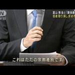 旧統一教会信者が富山市を提訴 「関係断絶」決議で(2022年12月16日)