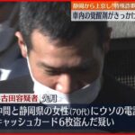 【“受け子”の男逮捕】車内の覚醒剤きっかけで…静岡から上京し“特殊詐欺”か