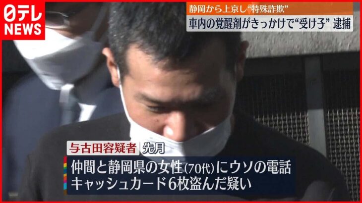 【“受け子”の男逮捕】車内の覚醒剤きっかけで…静岡から上京し“特殊詐欺”か