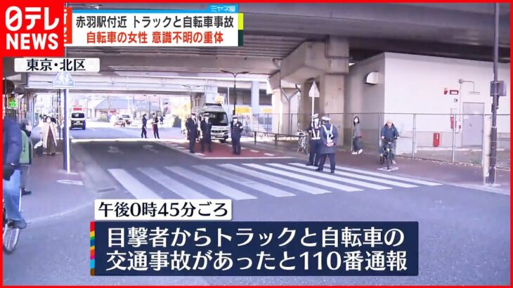 【トラックとの事故】自転車の女性が意識不明の重体…JR赤羽駅付近 東京・北区