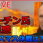 【ライブ】ロシア・ウクライナ侵攻　「戦争の質問に答えられないとまずい」専門家　プーチン大統領の思惑が透ける“3つの延期”/ プーチン氏「核で報復」は　 など（日テレNEWS LIVE）