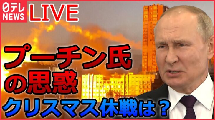 【ライブ】ロシア・ウクライナ侵攻　「戦争の質問に答えられないとまずい」専門家　プーチン大統領の思惑が透ける“3つの延期”/ プーチン氏「核で報復」は　 など（日テレNEWS LIVE）