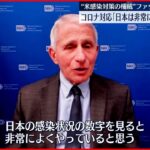 【アメリカ・首席医療顧問】退任を前に日本の新型コロナ感染対策を“評価”「非常によくやっている