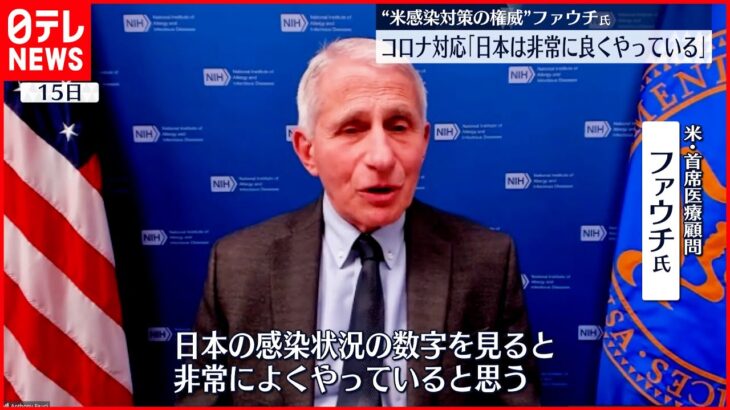 【アメリカ・首席医療顧問】退任を前に日本の新型コロナ感染対策を“評価”「非常によくやっている