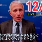 【ニュースライブ】米・医療顧問ファウチ氏 日本の新型コロナ感染対策を“評価” / 便器に後頭部入ったまま放置…勾留中に死亡の男性 愛知・岡崎警察署　など―― 最新ニュースまとめ（日テレNEWS）