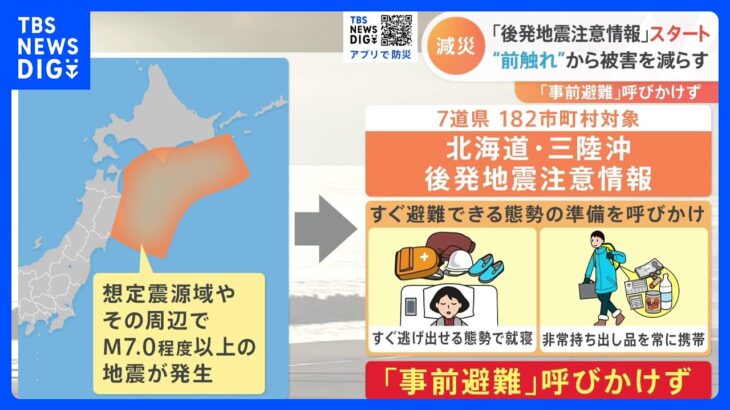 「北海道・三陸沖後発地震注意情報」運用スタート　巨大地震の“前触れ”から被害を減らす｜TBS NEWS DIG