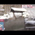 【記録的大雪】北海道「ひどい吹雪」に雪囲い…札幌の「奥座敷」に外国人殺到(2022年12月16日)