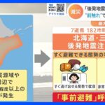 「後発地震注意情報」スタート “前触れ”で巨大地震に備える｜TBS NEWS DIG