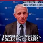 【米・首席医療顧問】退任を前に日本の新型コロナ感染対策を“評価”