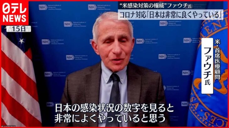 【米・首席医療顧問】退任を前に日本の新型コロナ感染対策を“評価”