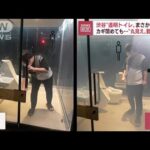 渋谷“透明トイレ”まさかの“丸見え”…原因と対策は(2022年12月16日)