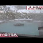 標高日本一「天空の露天風呂」に“今季一番の寒気”雪で孤立の恐れも…(2022年12月16日)
