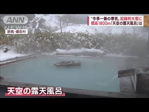 標高日本一「天空の露天風呂」に“今季一番の寒気”雪で孤立の恐れも…(2022年12月16日)