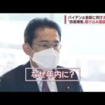 岸田総理“防衛増税”急いだワケ…突然止まった「安倍派の反発」(2022年12月16日)