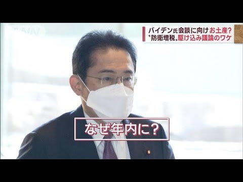 岸田総理“防衛増税”急いだワケ…突然止まった「安倍派の反発」(2022年12月16日)