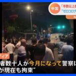 中国・広東省「ゼロコロナ」抗議活動参加の若者ら連行　3人がいまも拘束｜TBS NEWS DIG