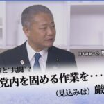 来年も維新と立憲は“共闘”？「立憲はまず党内を固める作業を・・・（見込みは？）厳しい」【国会トークフロントライン】