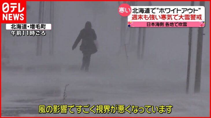 【寒気襲来】週末も北陸で“警報級の大雪”か “大規模な交通障害”に警戒を