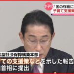 【岸田首相】少子化は「国の存続にかかわる問題」子育て支援策の拡充を提言