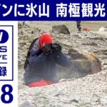 ペンギンに！氷山に！“観光の極致”南極ツアーを万全の装備と心構えで満喫する人びと(2022年12月16日)