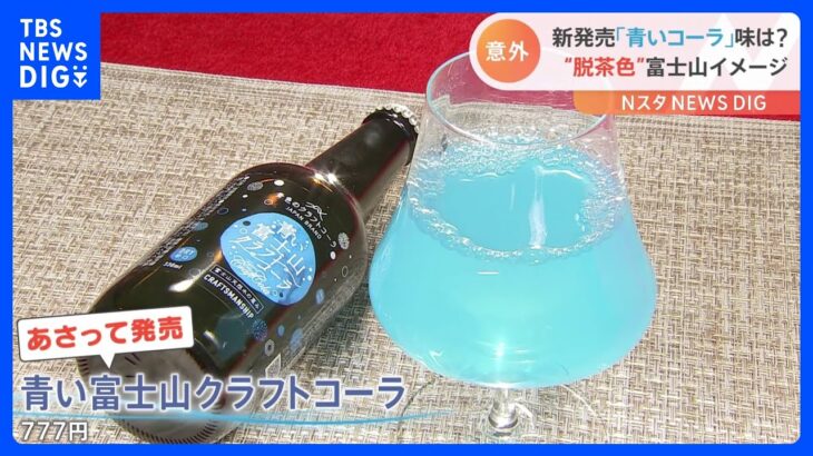 「甘くてちょっと切れのいい辛口なソーダ」茶色じゃない！？“青い富士山クラフトコーラ”とは｜TBS NEWS DIG