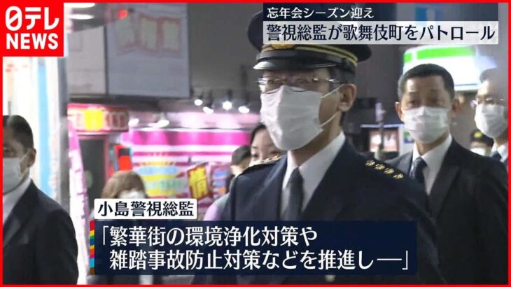 【忘年会シーズン迎え】警視総監が歌舞伎町をパトロール