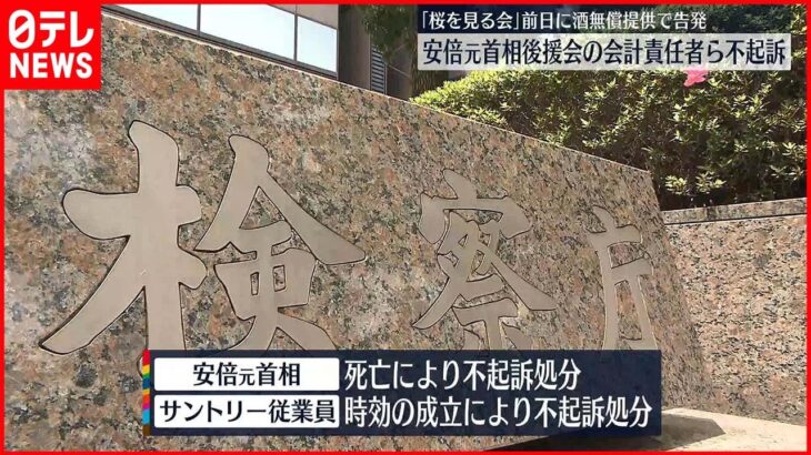 【東京地検】安倍元首相後援会の会計責任者ら不起訴 「桜を見る会」前日に酒無償提供で告発