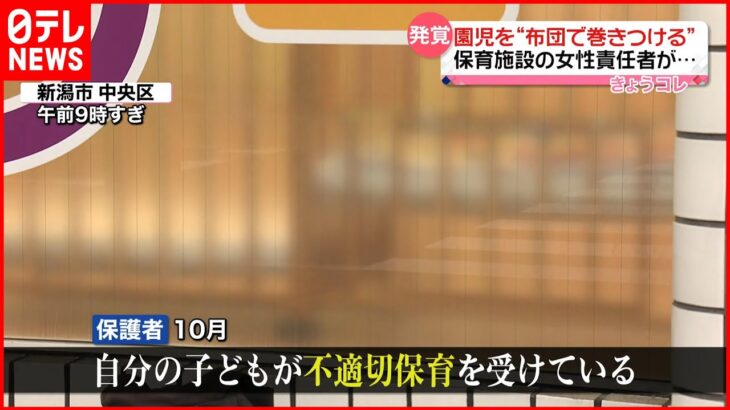 【発覚】責任者が園児に布団を巻き付け…認可外保育施設で“不適切な保育”