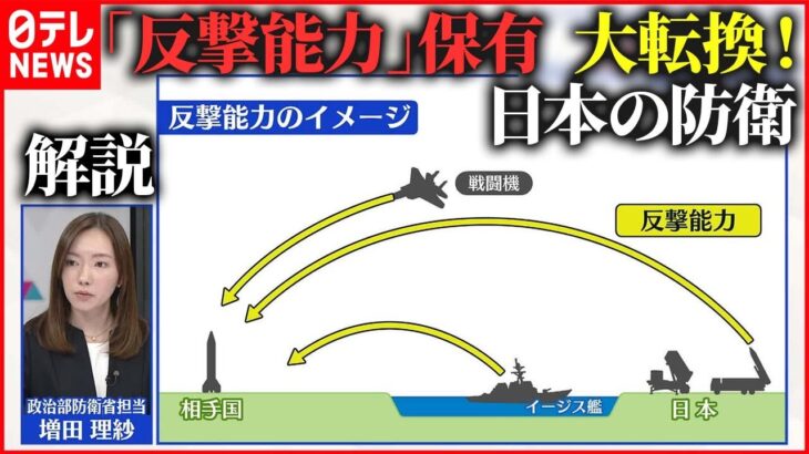 【解説】新たな「国家安保戦略」等が閣議決定 日本の防衛はどう変わる？
