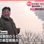 【北朝鮮】固体燃料エンジン“燃焼実験成功”「最短期間のうちに別の新型戦略兵器の出現を期待する」