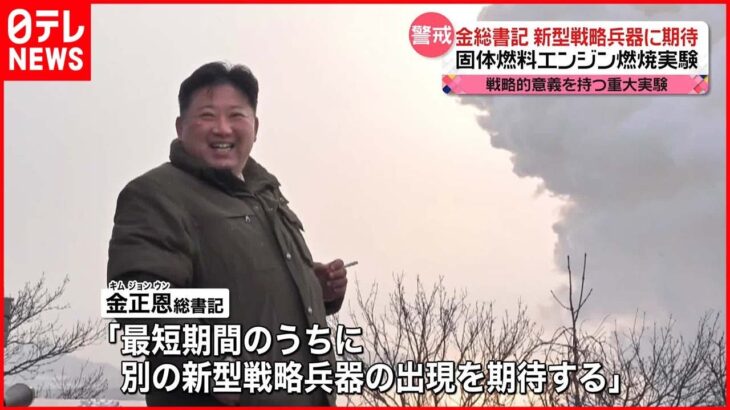 【北朝鮮】固体燃料エンジン“燃焼実験成功”「最短期間のうちに別の新型戦略兵器の出現を期待する」
