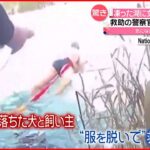 【驚き】“下着一枚”の警察官が凍った湖に…転落した犬と飼い主の女性を救助