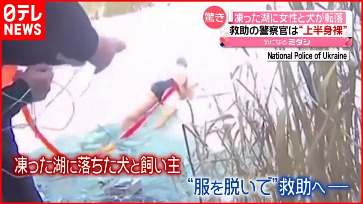 【驚き】“下着一枚”の警察官が凍った湖に…転落した犬と飼い主の女性を救助