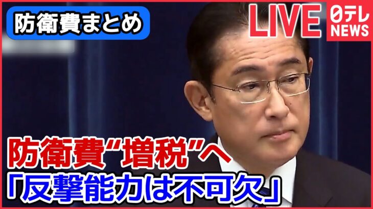 【国防ライブ】戦後の安全保障政策の大転換 / 「反撃能力」保有必要性を明記 “安保関連３文書”閣議決定 など ―防衛費増額 ニュースまとめ（日テレNEWS LIVE）