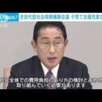 全世代型社会保障構築会議　子育て支援充実など提言　岸田総理に提出(2022年12月16日)