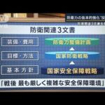 【報ステ解説】“反撃能力”と“専守防衛”の原則…防衛関連3文書を閣議決定(2022年12月16日)