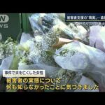 遺族の苦悩「被害者は支援少ない状態で放置」大阪クリニック放火事件から1年(2022年12月16日)
