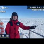 【報ステ】氷に阻まれ…昭和基地“目前”で足止め　南極観測船「流氷域」に到達(2022年12月16日)