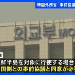 「朝鮮半島への反撃能力行使時は事前協議と同意が必要」韓国外務省が表明｜TBS NEWS DIG