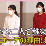 【なぜお二人で？】紅白コーデの理由と佳子さまの「お気遣い」　愛子さま初の雅楽鑑賞【教養としての皇室⑨】