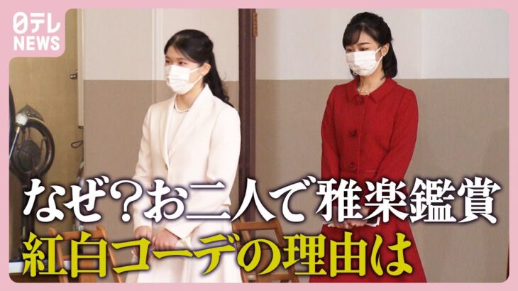 【なぜお二人で？】紅白コーデの理由と佳子さまの「お気遣い」　愛子さま初の雅楽鑑賞【教養としての皇室⑨】