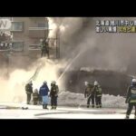 北海道・旭川市で火事 激しい黒煙 女性と連絡取れず(2022年12月17日)