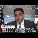 米国務省が対中専門家チーム「チャイナ・ハウス」を設置(2022年12月17日)